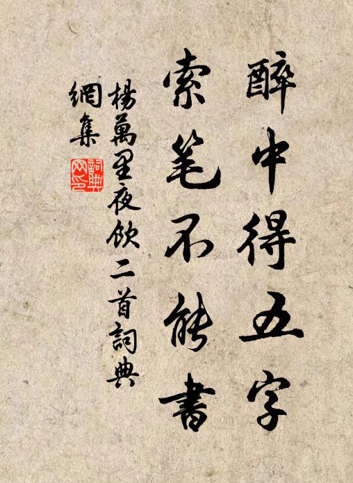 杨万里醉中得五字，索笔不能书书法作品欣赏