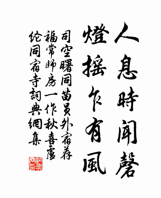 司空曙人息时闻磬，灯摇乍有风书法作品欣赏