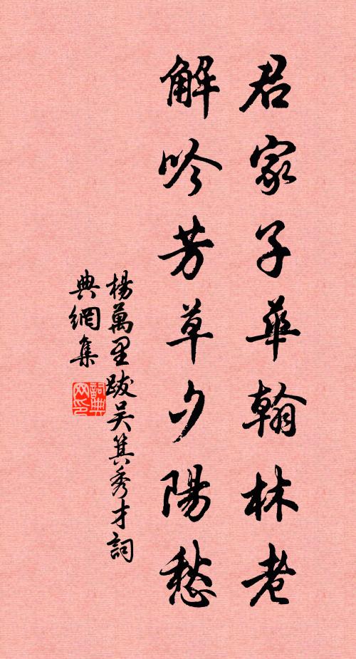 杨万里君家子华翰林老，解吟芳草夕阳愁书法作品欣赏