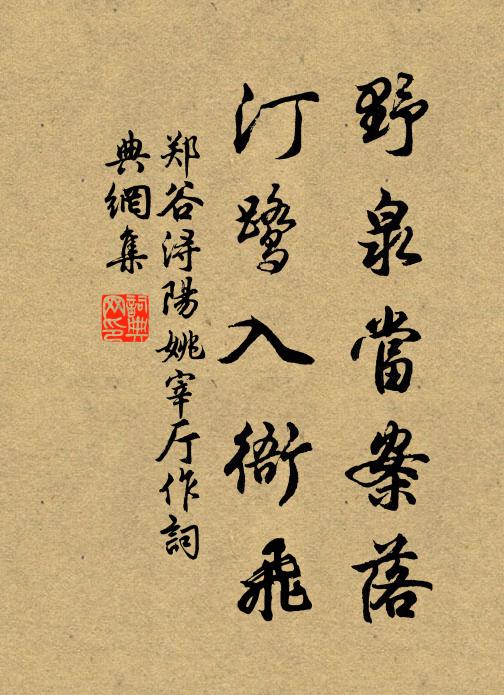 郑谷野泉当案落，汀鹭入衙飞书法作品欣赏