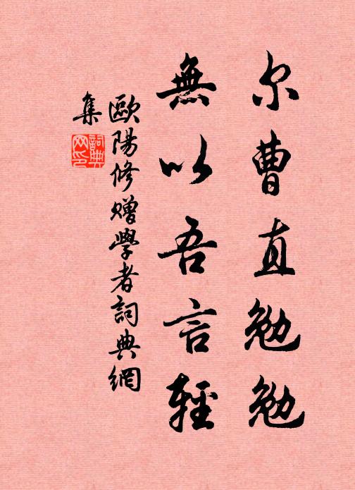 欧阳修尔曹直勉勉，无以吾言轻书法作品欣赏