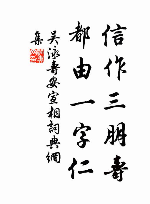 吴泳信作三朋寿，都由一字仁书法作品欣赏