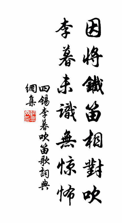 四锡因将铁笛相对吹，李暮未识无惊怖书法作品欣赏