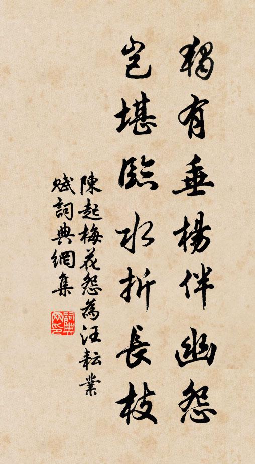 陈起独有垂杨伴幽怨，岂堪临水折长枝书法作品欣赏