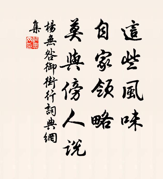 杨无咎这些风味，自家领略，莫与傍人说书法作品欣赏