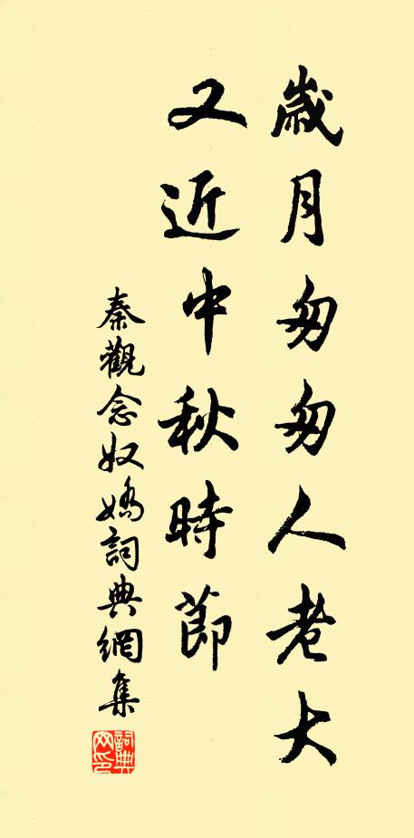 秦观岁月匆匆人老大，又近中秋时节书法作品欣赏