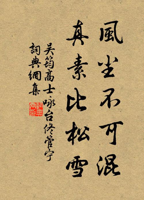 吴筠风尘不可混，真素比松雪书法作品欣赏