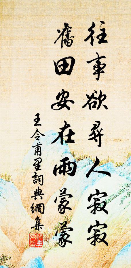 王令往事欲寻人寂寂，旧田安在雨蒙蒙书法作品欣赏