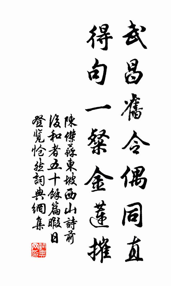 陈杰武昌旧令偶同直，得句一粲金莲摧书法作品欣赏