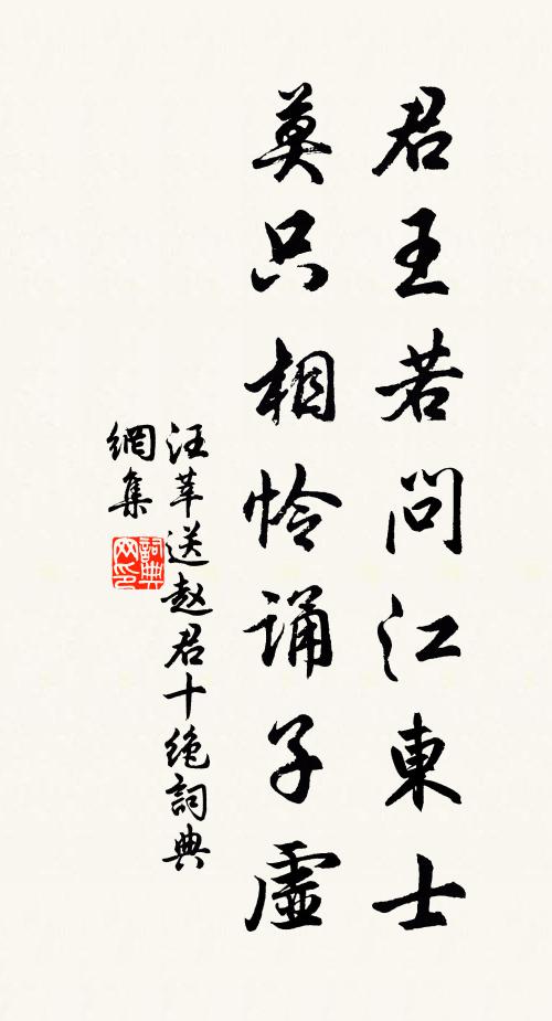 汪莘君王若问江东士，莫只相怜诵子虚书法作品欣赏
