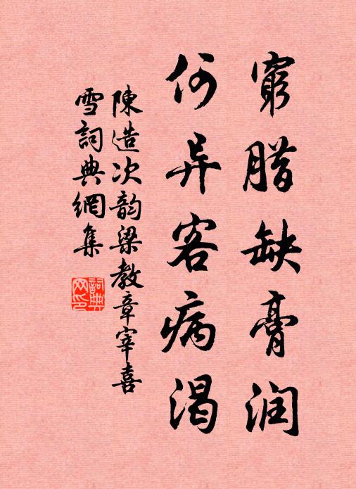 陈造穷腊缺膏润，何异客病渴书法作品欣赏