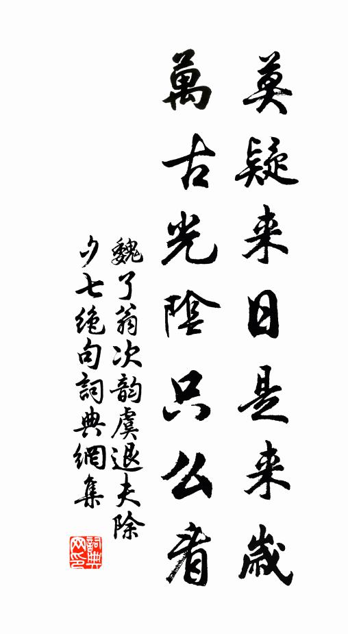 魏了翁莫疑来日是来岁，万古光阴只么看书法作品欣赏