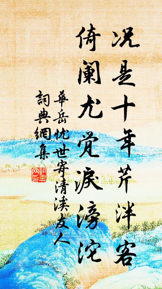 华岳况是十年芹泮客，倚阑尤觉泪滂沱书法作品欣赏