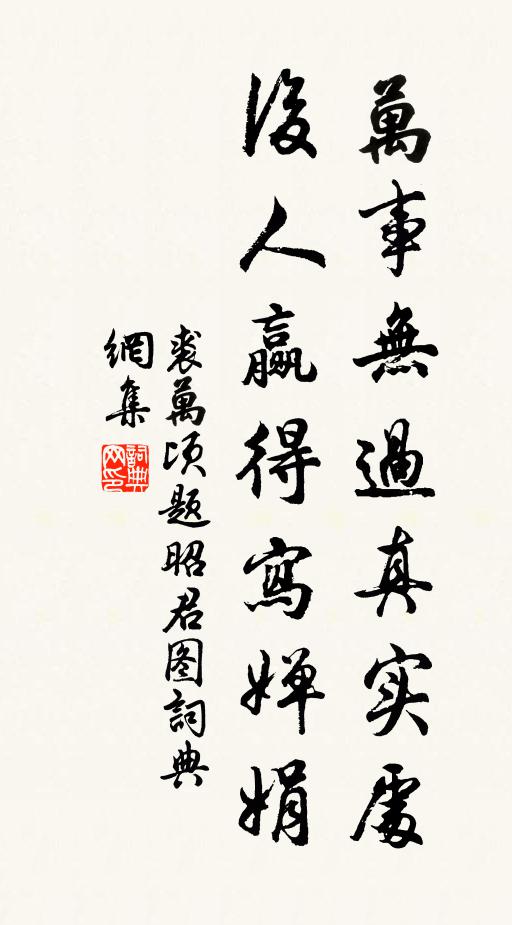 裘万顷万事无过真实处，后人赢得写婵娟书法作品欣赏