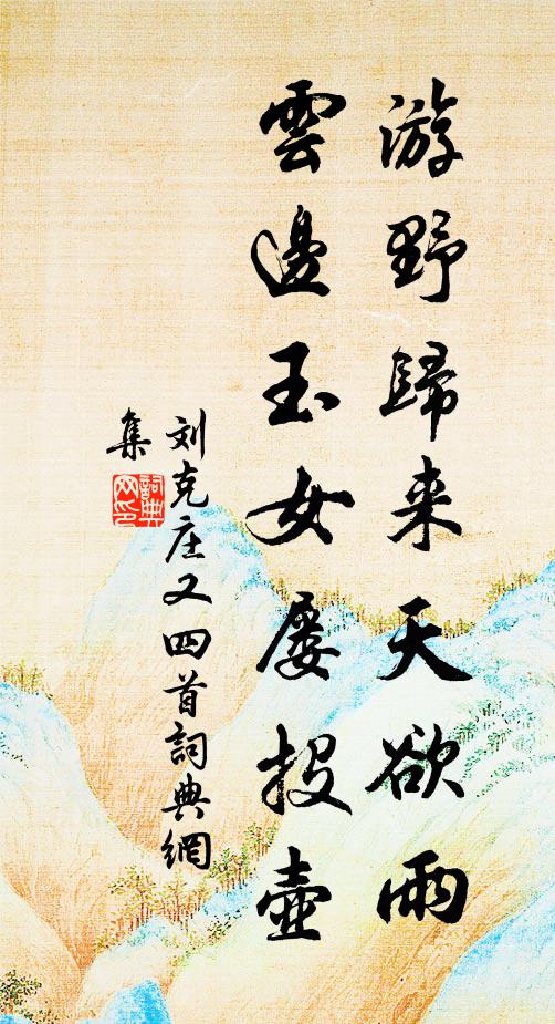 刘克庄游野归来天欲雨，云边玉女屡投壶书法作品欣赏