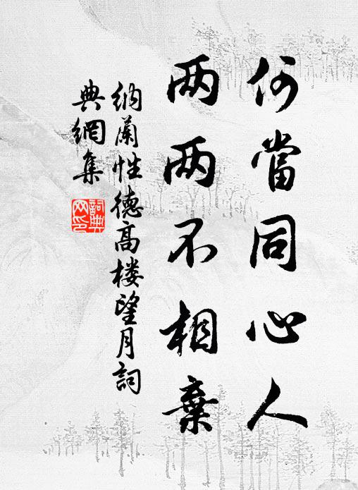 纳兰性德何当同心人，两两不相弃书法作品欣赏