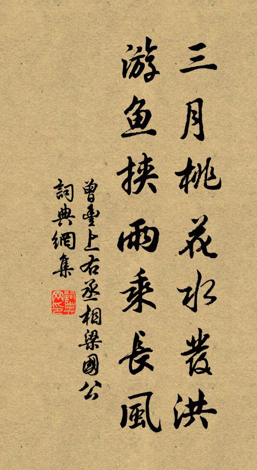 曾丰三月桃花水发洪，游鱼挟雨乘长风书法作品欣赏