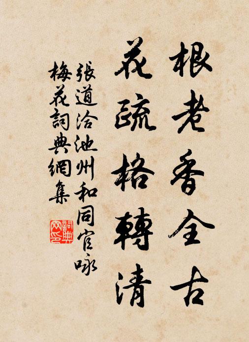 张道洽根老香全古，花疏格转清书法作品欣赏