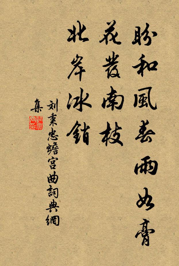 刘秉忠盼和风春雨如膏，花发南枝，北岸冰销书法作品欣赏