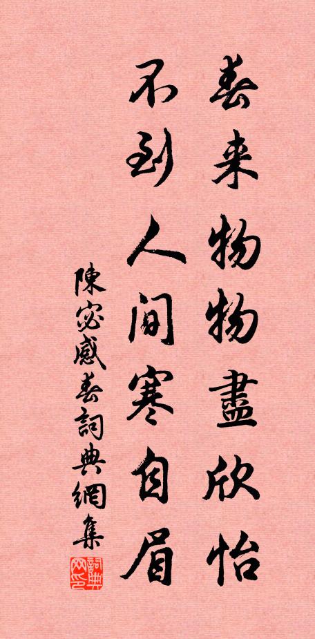 陈宓春来物物尽欣怡，不到人间寒自眉书法作品欣赏