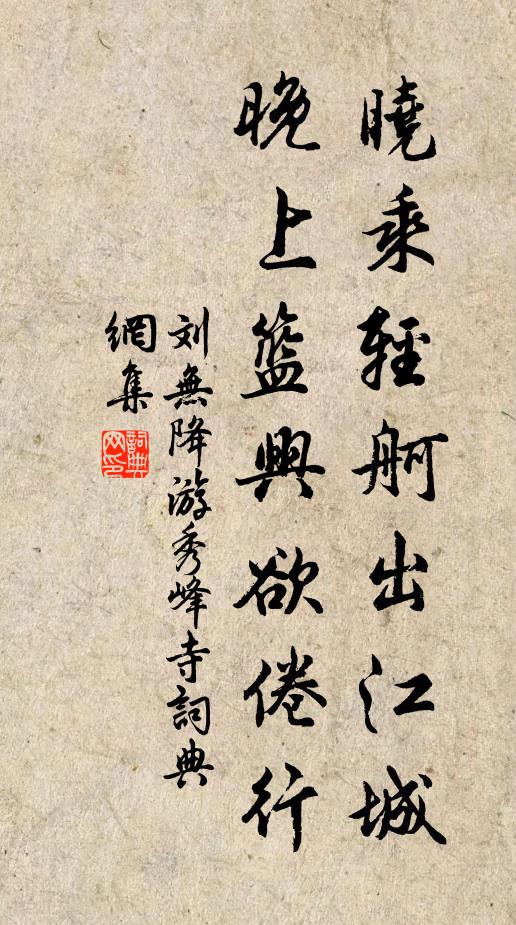 刘无降晓乘轻舸出江城，晚上篮兴欲倦行书法作品欣赏