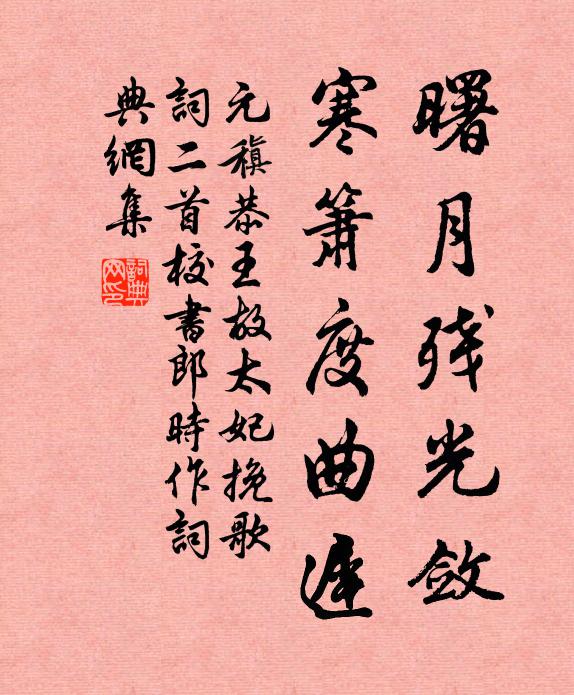 元稹曙月残光敛，寒箫度曲迟书法作品欣赏