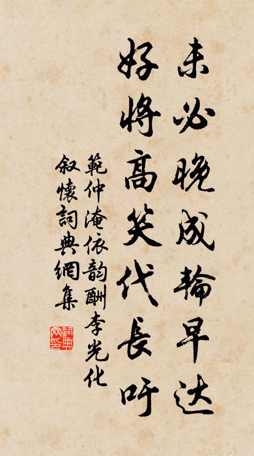 范仲淹未必晚成轮早达，好将高笑代长吁书法作品欣赏