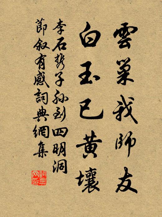 李石云巢我师友，白玉已黄壤书法作品欣赏