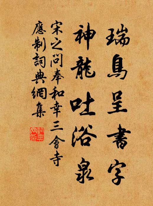 宋之问瑞鸟呈书字，神龙吐浴泉书法作品欣赏