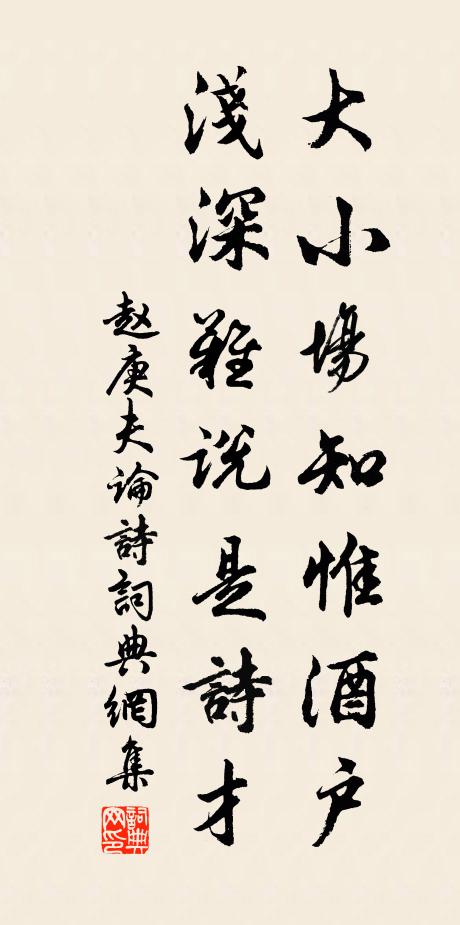 赵庚夫大小场知惟酒户，浅深难说是诗才书法作品欣赏