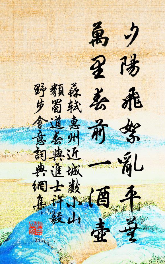 苏轼夕阳飞絮乱平芜，万里春前一酒壶书法作品欣赏