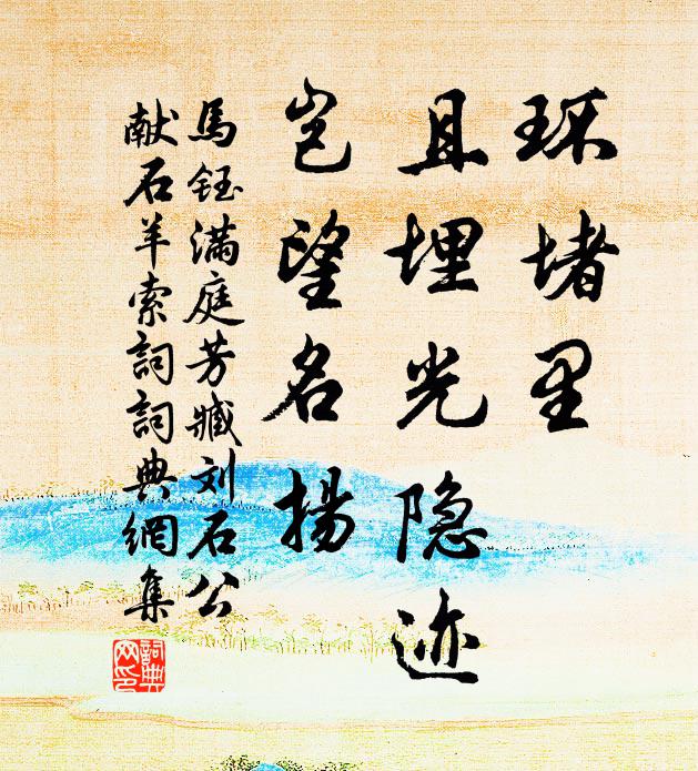 马钰环堵里，且埋光隐迹，岂望名扬书法作品欣赏