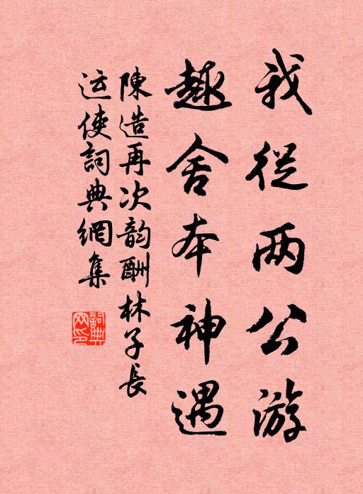 陈造我从两公游，趣舍本神遇书法作品欣赏