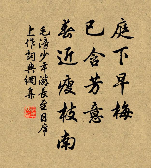 毛滂庭下早梅，已含芳意，春近瘦枝南书法作品欣赏