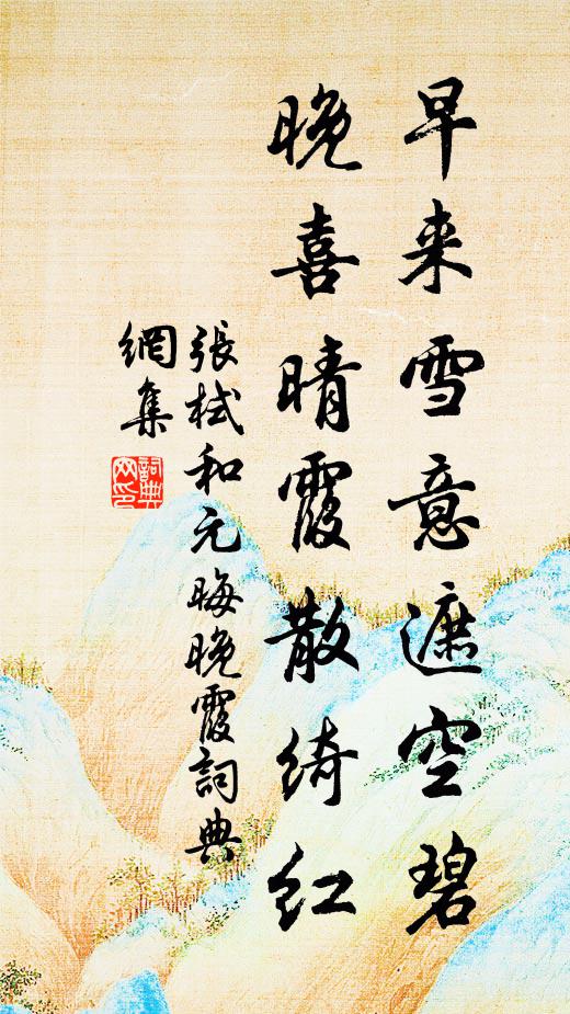 张栻早来雪意遮空碧，晚喜晴霞散绮红书法作品欣赏