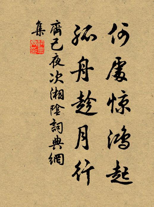 齐己何处惊鸿起，孤舟趁月行书法作品欣赏
