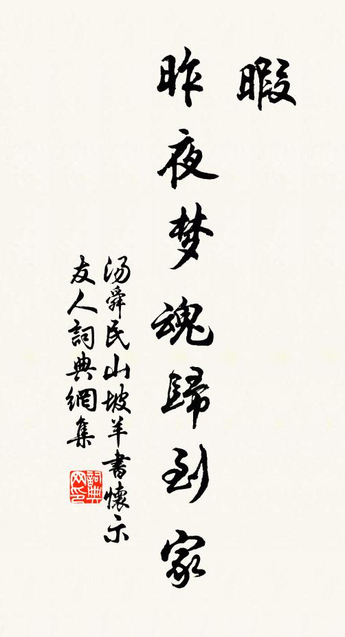 汤舜民暇，昨夜梦魂归到家书法作品欣赏