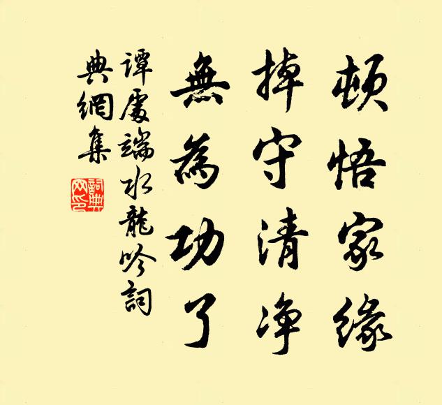 谭处端顿悟家缘，掉守清净，无为功了书法作品欣赏