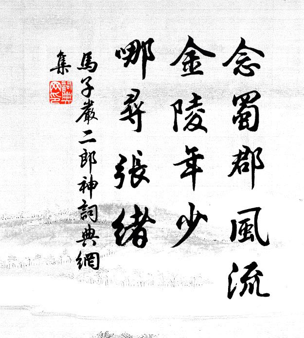 马子严念蜀郡风流，金陵年少，哪寻张绪书法作品欣赏