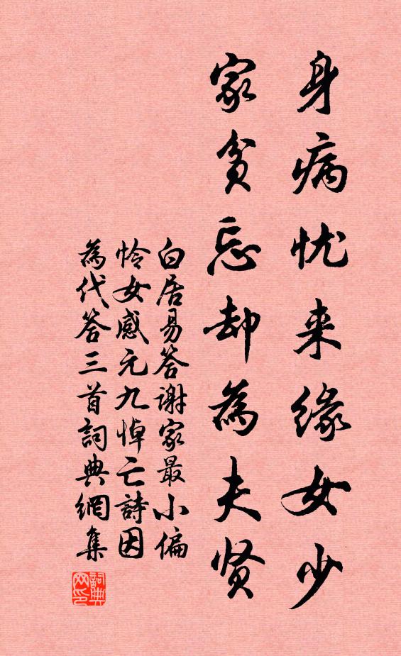 白居易身病忧来缘女少，家贫忘却为夫贤书法作品欣赏
