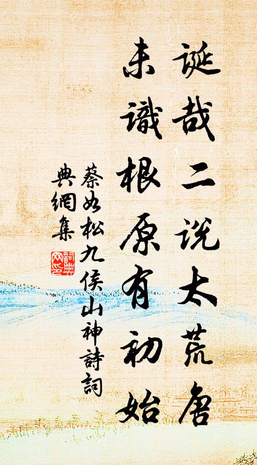 蔡如松诞哉二说太荒唐，未识根原有初始书法作品欣赏