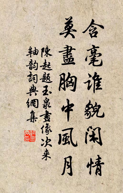 陈起含毫谁貌闲情，莫尽胸中风月书法作品欣赏