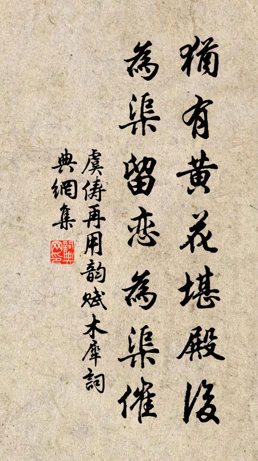 虞俦犹有黄花堪殿后，为渠留恋为渠催书法作品欣赏