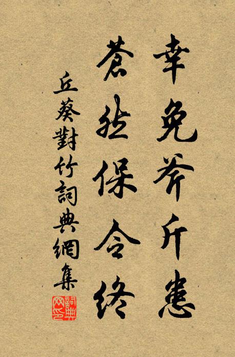 丘葵幸免斧斤患，苍然保令终书法作品欣赏
