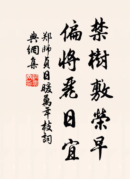 郑师贞禁树敷荣早，偏将丽日宜书法作品欣赏