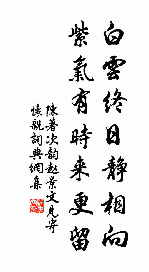 陈著白云终日静相向，紫气有时来更留书法作品欣赏