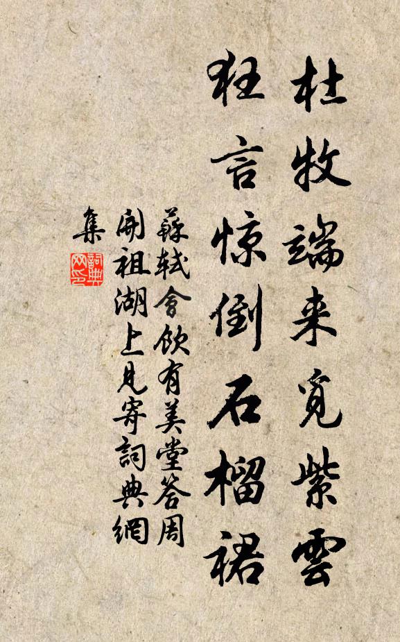苏轼杜牧端来觅紫云，狂言惊倒石榴裙书法作品欣赏