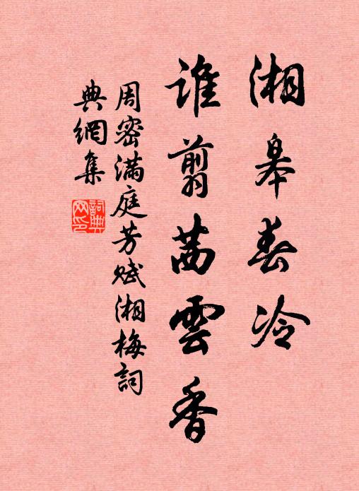 周密湘皋春冷，谁翦茜云香书法作品欣赏