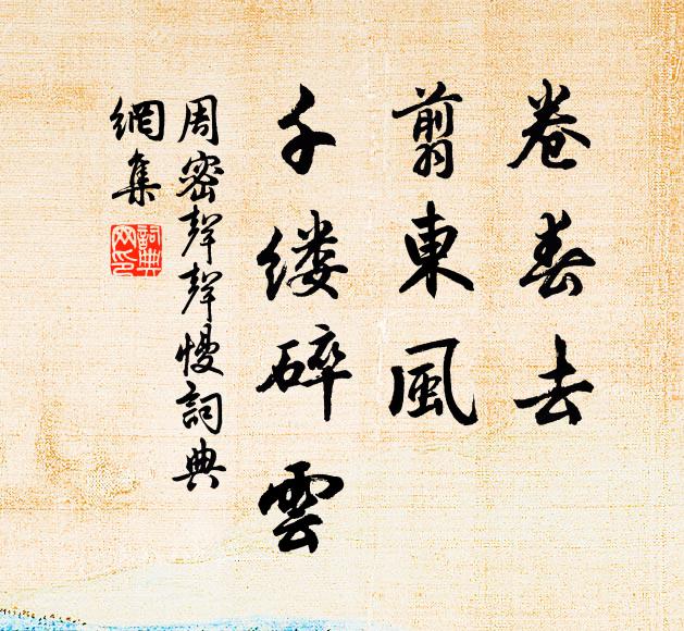 周密卷春去，翦东风、千缕碎云书法作品欣赏