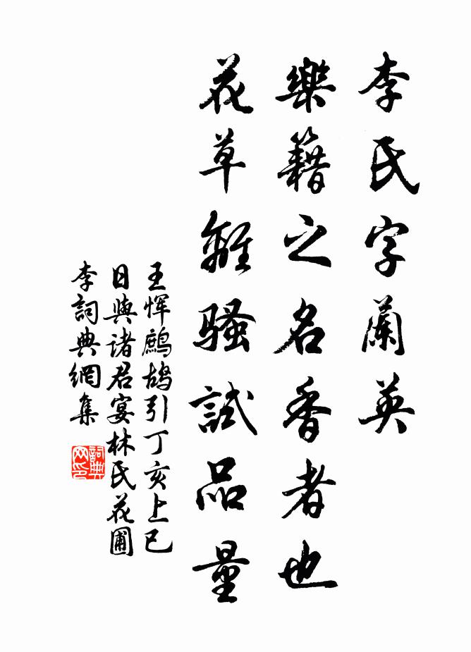 王恽李氏字兰英，乐籍之名香者也花草离骚试品量书法作品欣赏